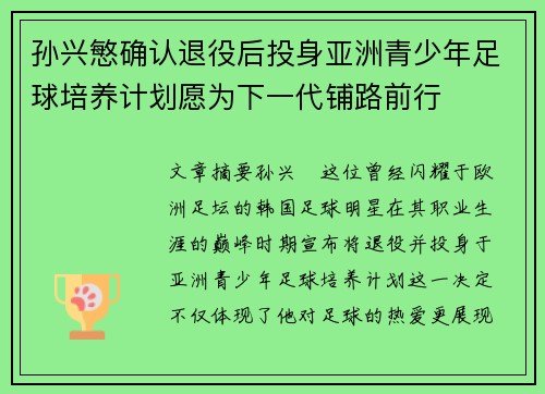 孙兴慜确认退役后投身亚洲青少年足球培养计划愿为下一代铺路前行