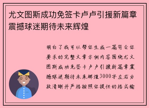 尤文图斯成功免签卡卢卢引援新篇章震撼球迷期待未来辉煌