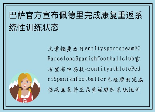 巴萨官方宣布佩德里完成康复重返系统性训练状态