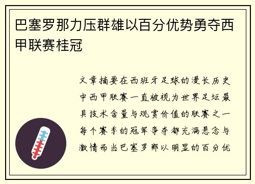 巴塞罗那力压群雄以百分优势勇夺西甲联赛桂冠