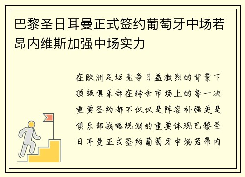 巴黎圣日耳曼正式签约葡萄牙中场若昂内维斯加强中场实力