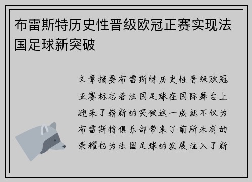 布雷斯特历史性晋级欧冠正赛实现法国足球新突破