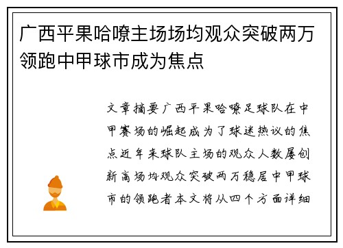 广西平果哈嘹主场场均观众突破两万领跑中甲球市成为焦点