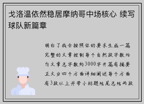 戈洛温依然稳居摩纳哥中场核心 续写球队新篇章