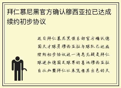 拜仁慕尼黑官方确认穆西亚拉已达成续约初步协议