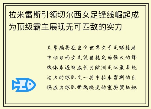 拉米雷斯引领切尔西女足锋线崛起成为顶级霸主展现无可匹敌的实力