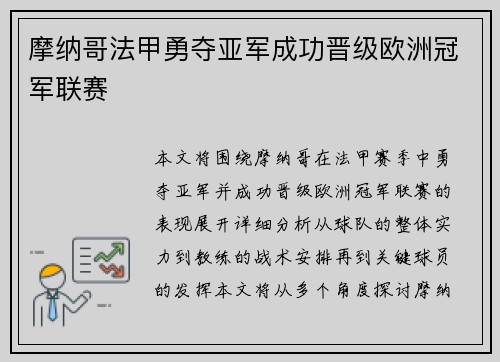 摩纳哥法甲勇夺亚军成功晋级欧洲冠军联赛