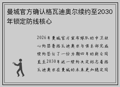 曼城官方确认格瓦迪奥尔续约至2030年锁定防线核心