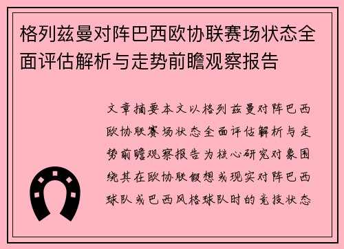 格列兹曼对阵巴西欧协联赛场状态全面评估解析与走势前瞻观察报告