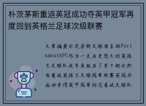 朴茨茅斯重返英冠成功夺英甲冠军再度回到英格兰足球次级联赛