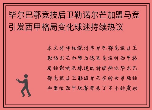 毕尔巴鄂竞技后卫勒诺尔芒加盟马竞引发西甲格局变化球迷持续热议