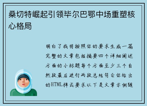 桑切特崛起引领毕尔巴鄂中场重塑核心格局