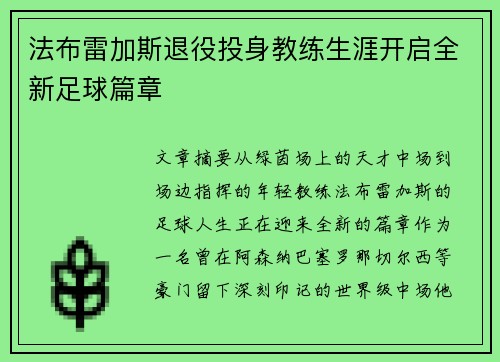 法布雷加斯退役投身教练生涯开启全新足球篇章