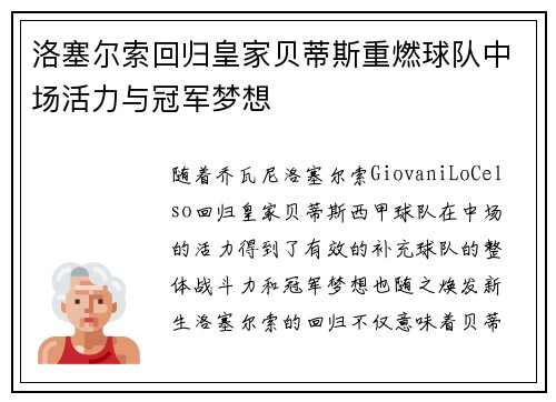 洛塞尔索回归皇家贝蒂斯重燃球队中场活力与冠军梦想