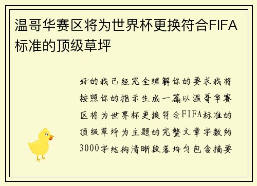 温哥华赛区将为世界杯更换符合FIFA标准的顶级草坪