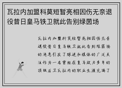 瓦拉内加盟科莫短暂亮相因伤无奈退役昔日皇马铁卫就此告别绿茵场
