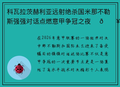 科瓦拉茨赫利亚远射绝杀国米那不勒斯强强对话点燃意甲争冠之夜 ⚽🔥