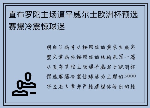 直布罗陀主场逼平威尔士欧洲杯预选赛爆冷震惊球迷