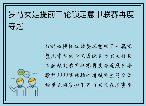 罗马女足提前三轮锁定意甲联赛再度夺冠