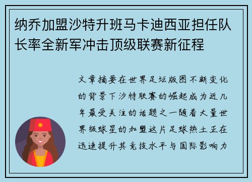 纳乔加盟沙特升班马卡迪西亚担任队长率全新军冲击顶级联赛新征程
