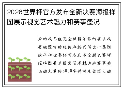2026世界杯官方发布全新决赛海报样图展示视觉艺术魅力和赛事盛况