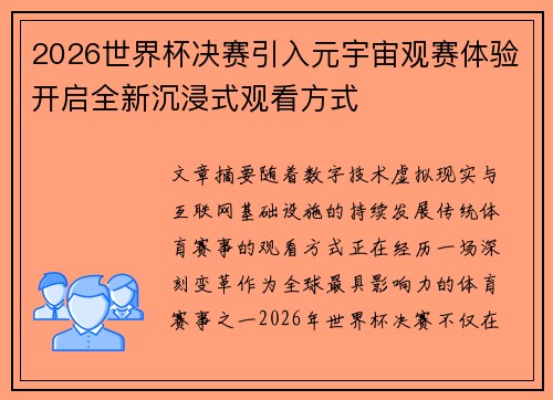 2026世界杯决赛引入元宇宙观赛体验开启全新沉浸式观看方式