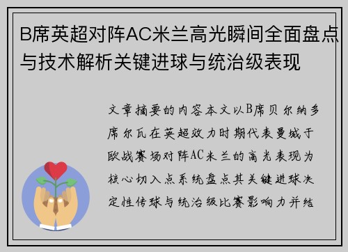 B席英超对阵AC米兰高光瞬间全面盘点与技术解析关键进球与统治级表现