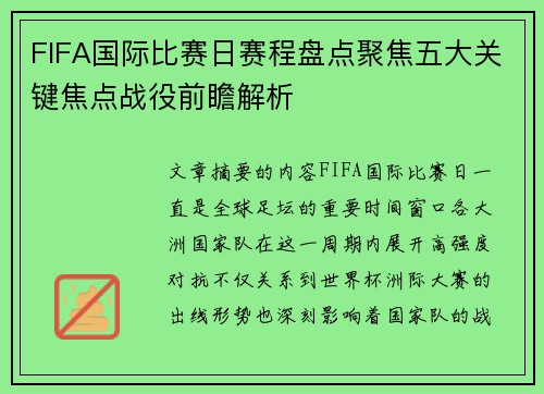 FIFA国际比赛日赛程盘点聚焦五大关键焦点战役前瞻解析