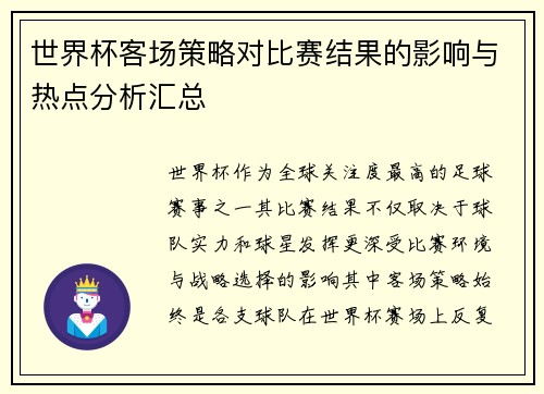 世界杯客场策略对比赛结果的影响与热点分析汇总
