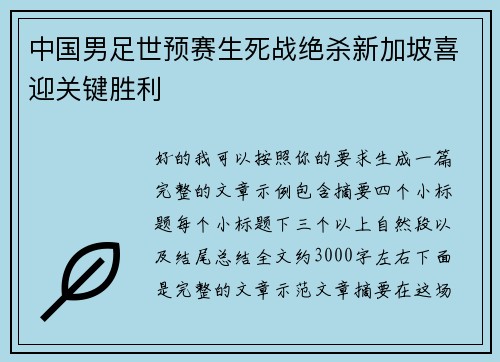 中国男足世预赛生死战绝杀新加坡喜迎关键胜利