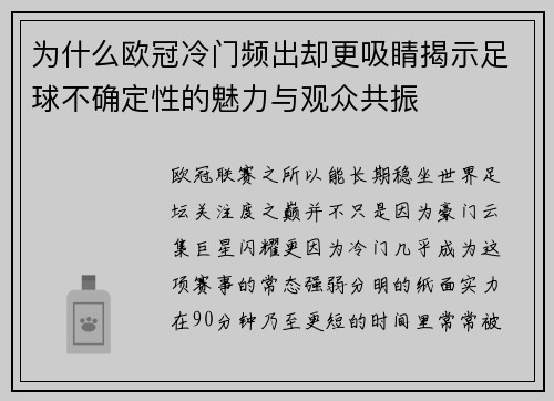为什么欧冠冷门频出却更吸睛揭示足球不确定性的魅力与观众共振