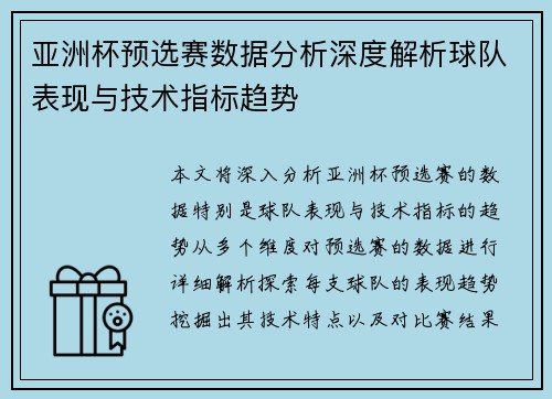 亚洲杯预选赛数据分析深度解析球队表现与技术指标趋势