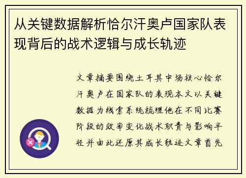 从关键数据解析恰尔汗奥卢国家队表现背后的战术逻辑与成长轨迹