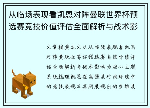 从临场表现看凯恩对阵曼联世界杯预选赛竞技价值评估全面解析与战术影响
