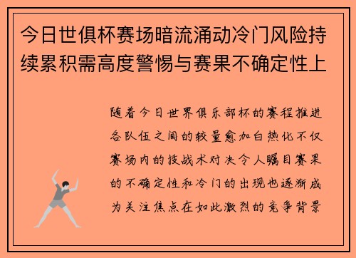 今日世俱杯赛场暗流涌动冷门风险持续累积需高度警惕与赛果不确定性上升